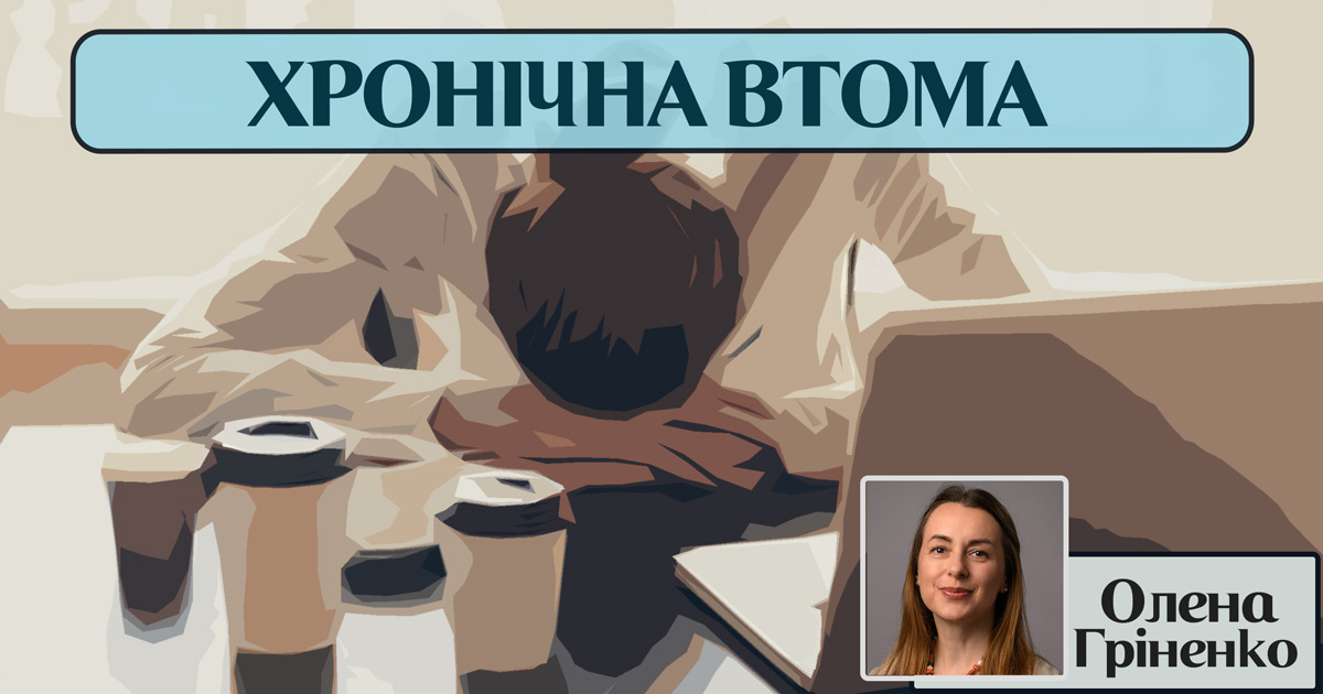 Хронічна втома