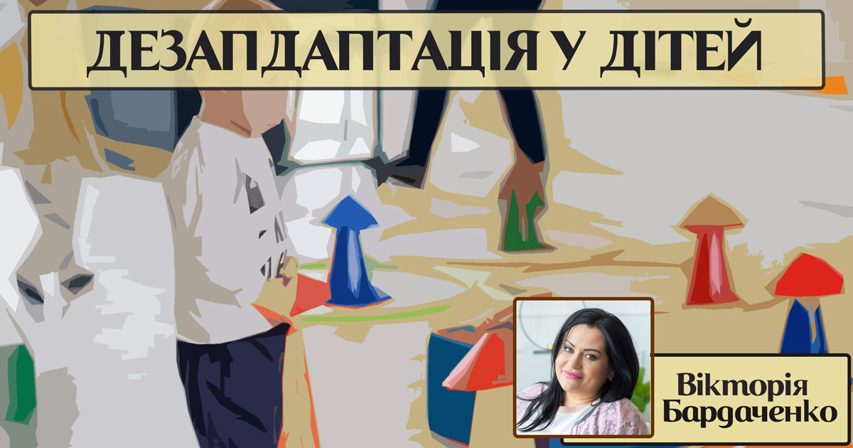 Дезадаптація у дітей