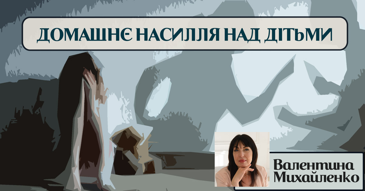 Домашнє насилля над дітьми