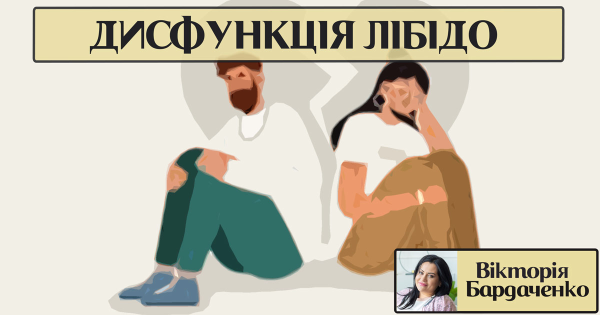 Дисфункція лібідо