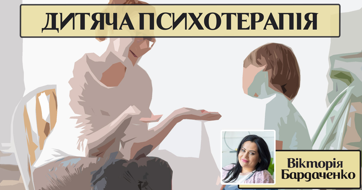 Дитяча психотерапія