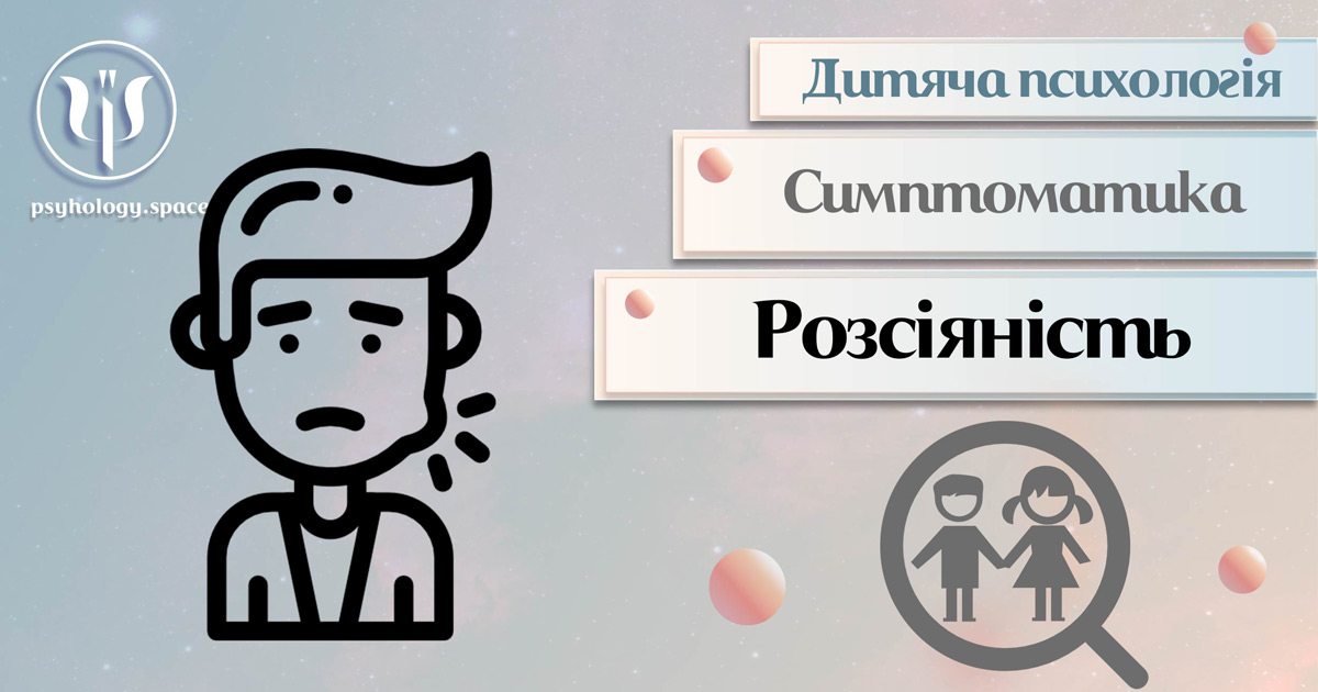 Дитяча розсіяність у Просторі Психологів