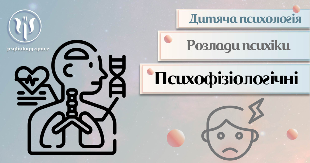 Психофізіологічні розлади у дітей