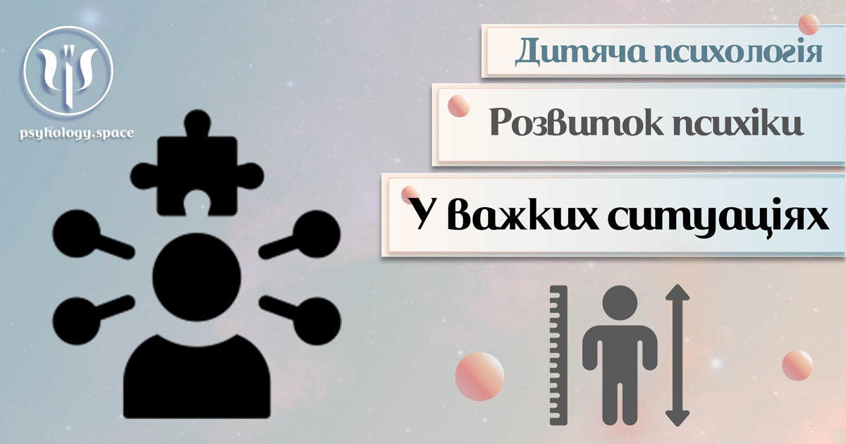 Дитячий розвиток у важких ситуаціях