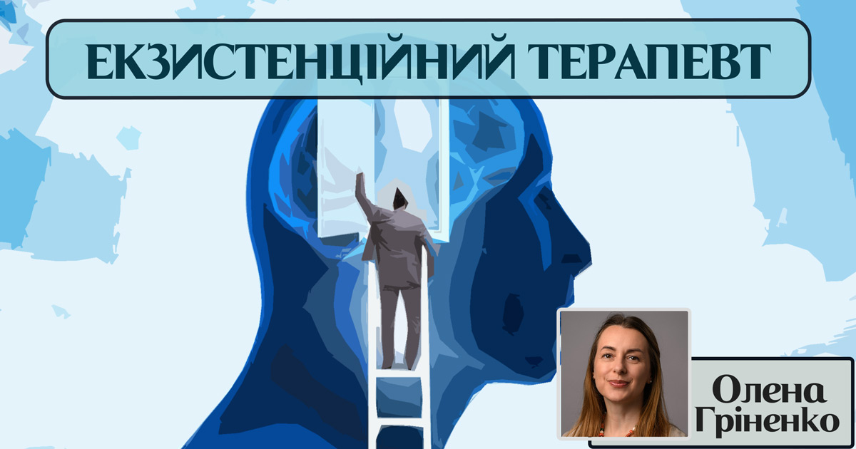 Екзистенційний психотерапевт