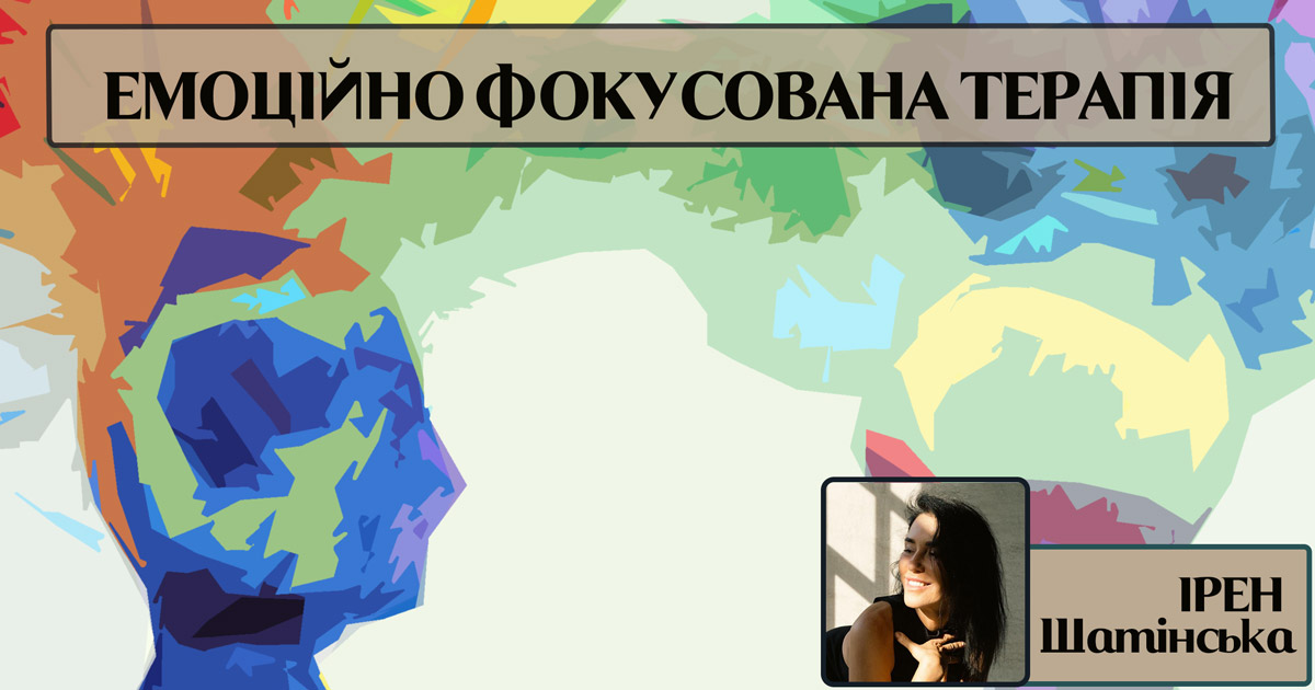 Емоційо-фокусована терапія