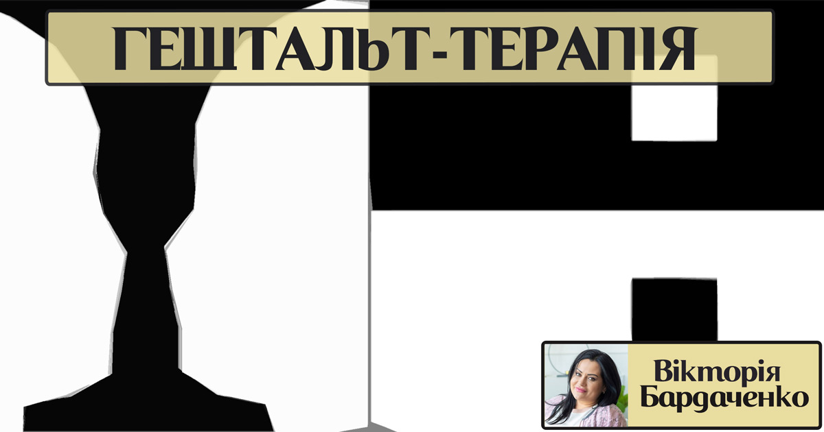 Гештальт-терапія