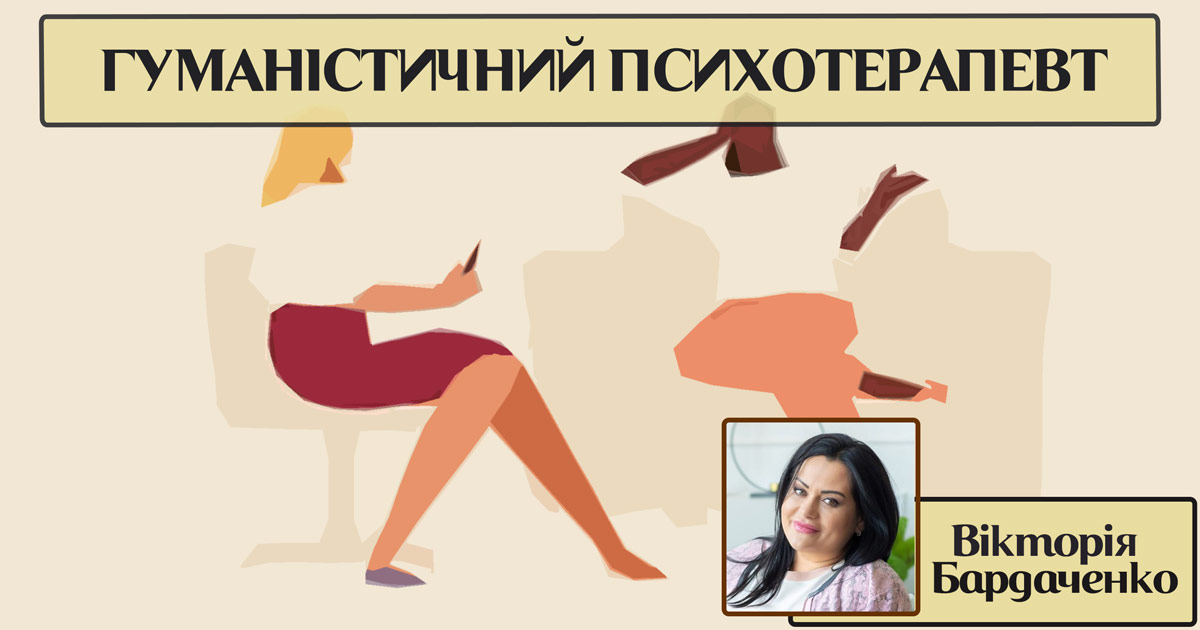 Гуманістичний психотерапевт
