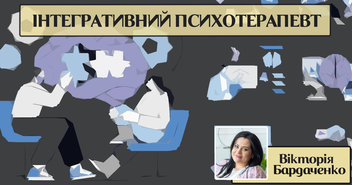 Інтегративний психотерапевт