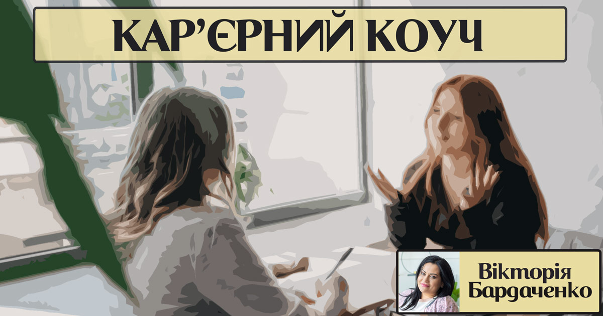 Кар'єрний коуч