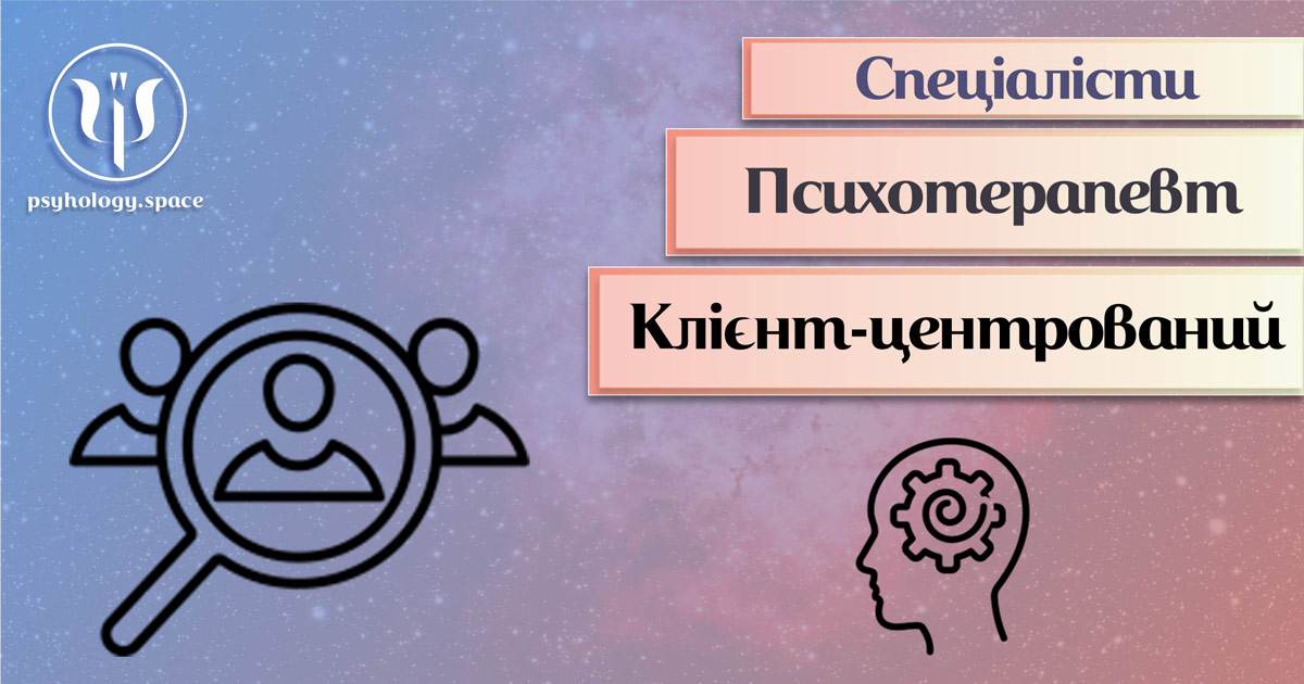 Клієнт-центрований психотерапевт