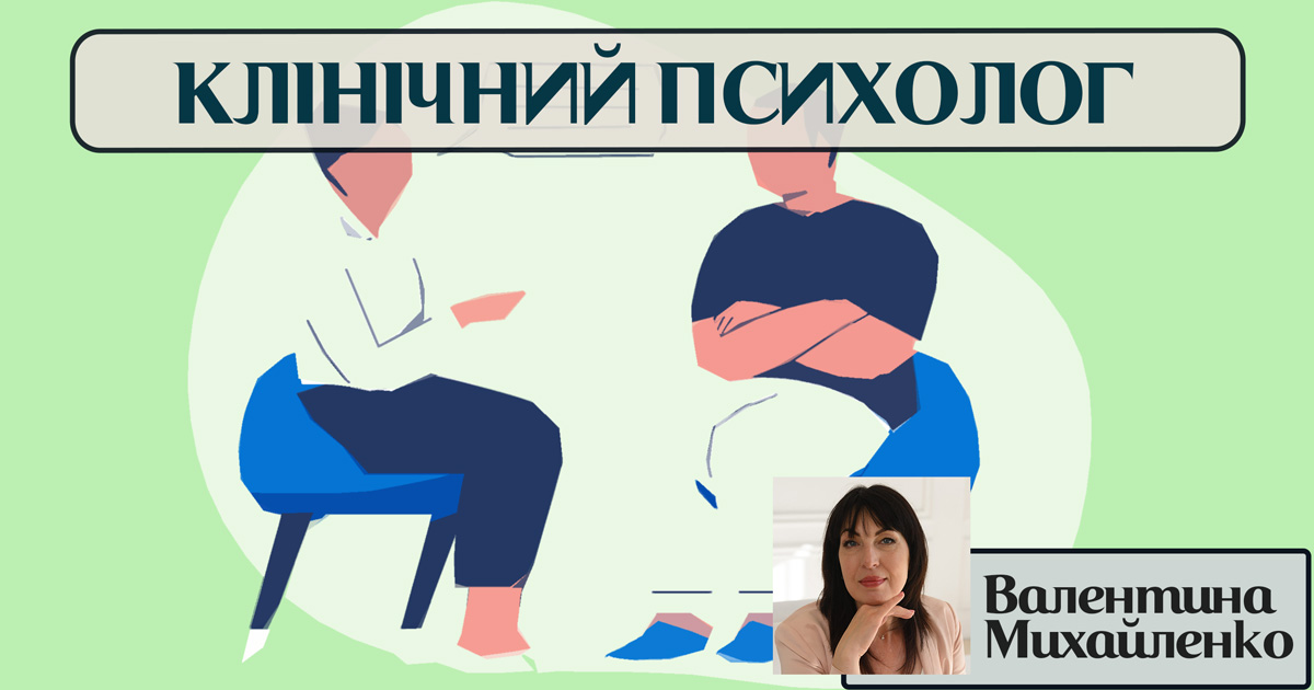 Клінічний психолог