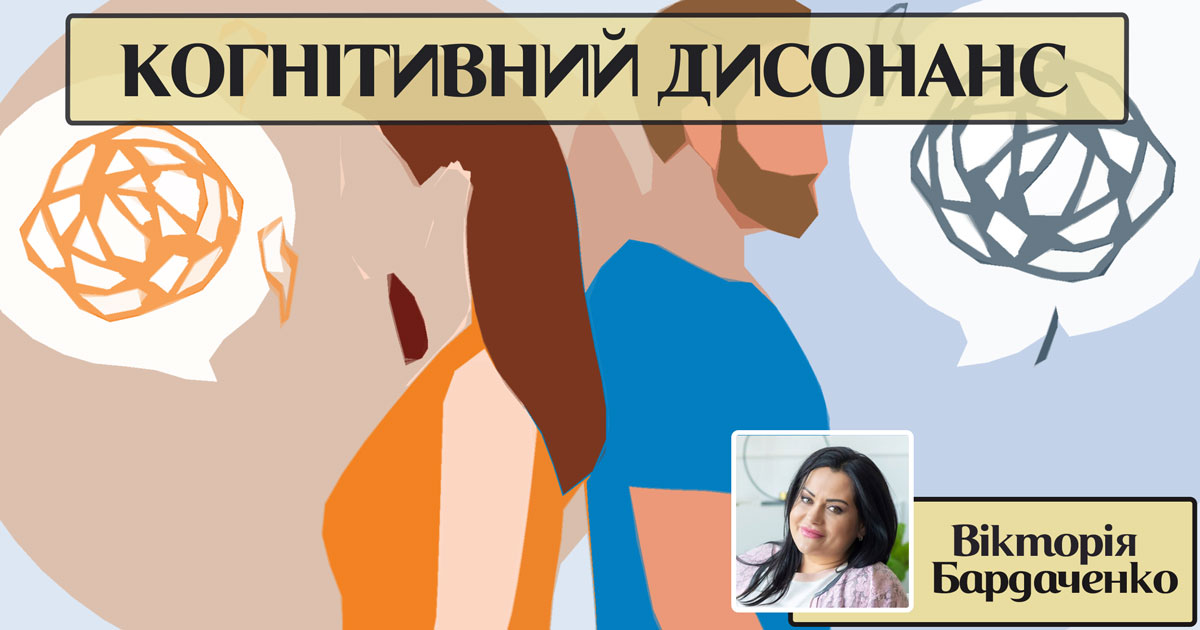 Когнітивний дисонанс