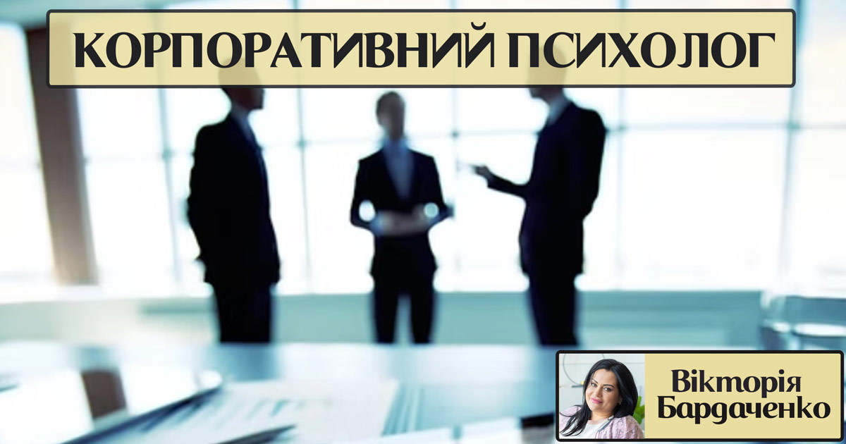 Корпоративний психолог