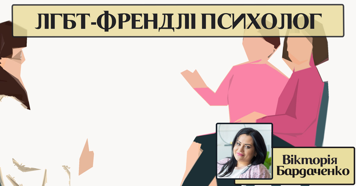 ЛГБТ-френдлі психолог