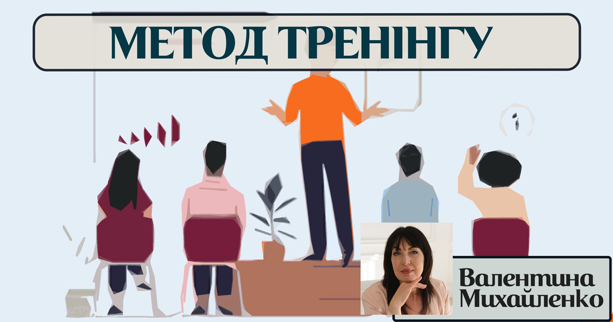 Метод тренінгу