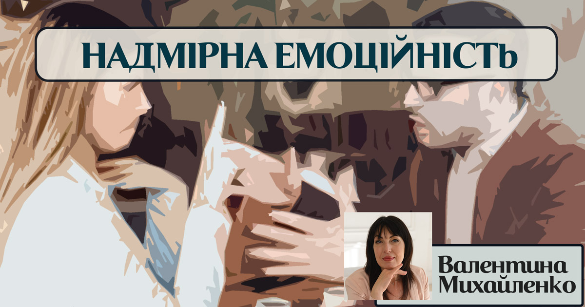 Надмірна емоційність