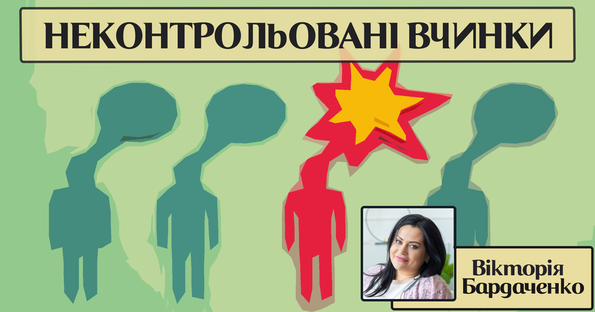 Неконтрольовані вчинки
