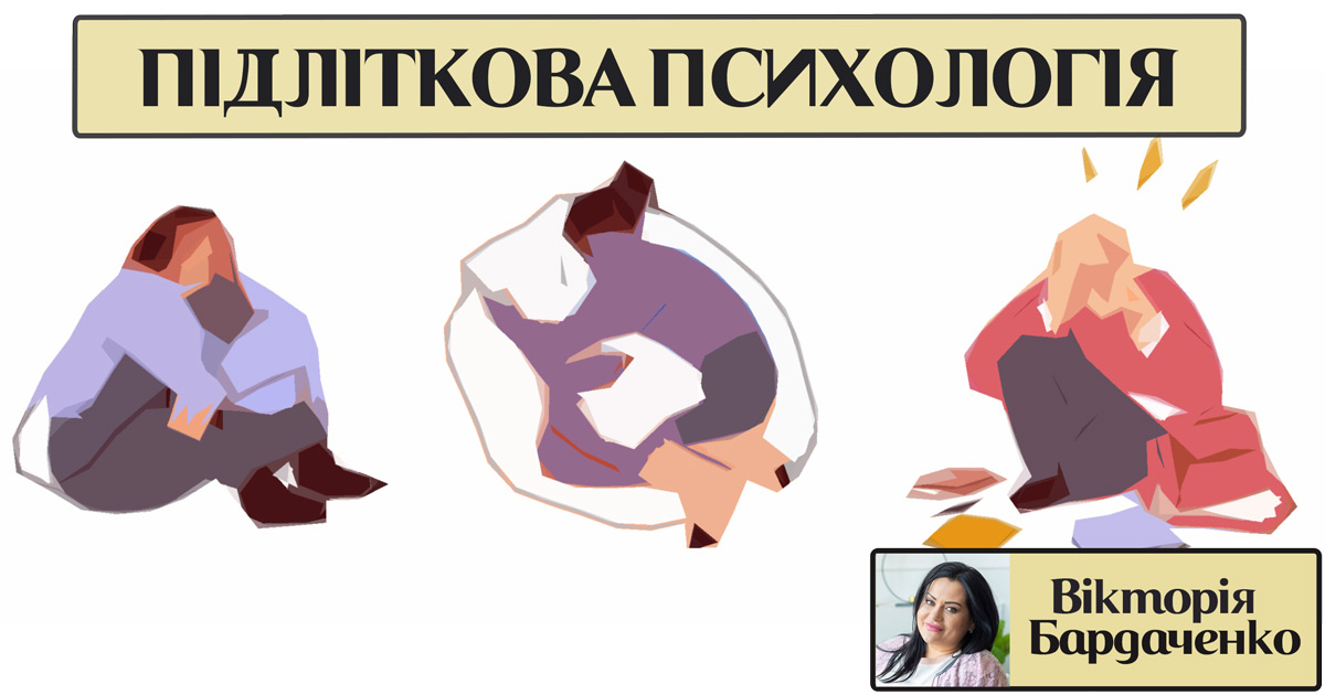 Підліткова психологія