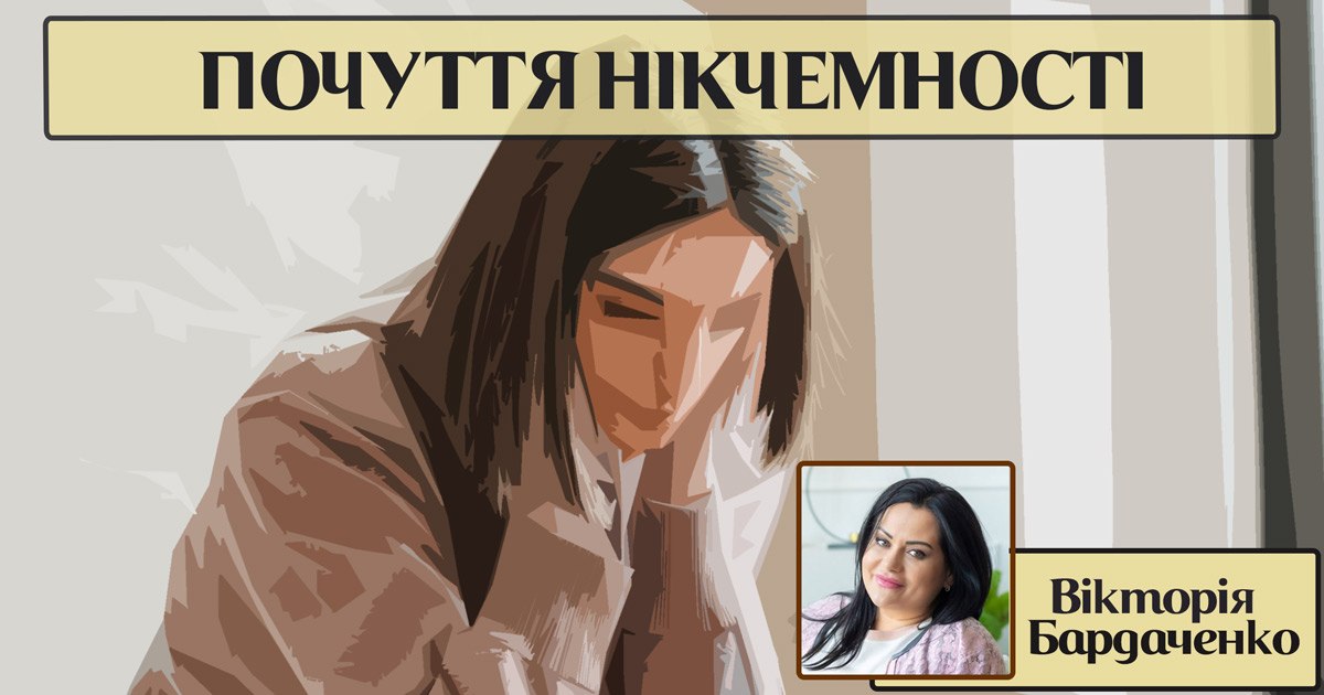Почуття нікчемності