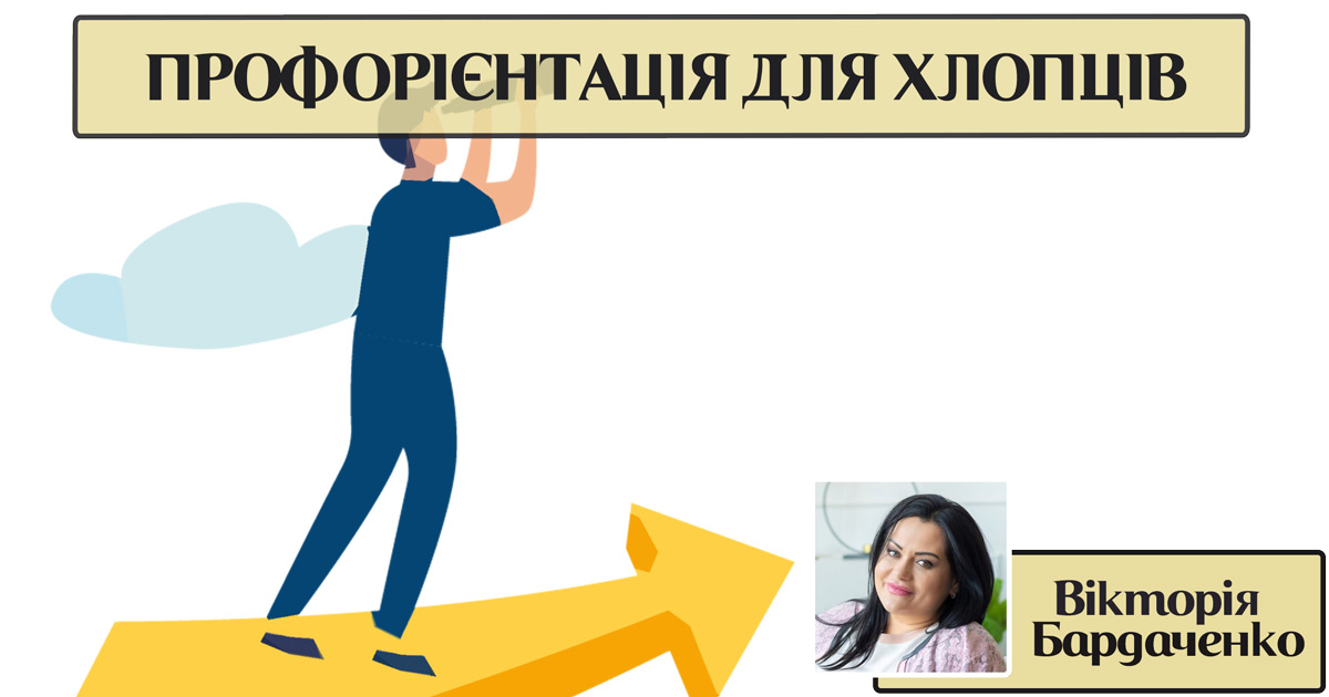 Профорієнтація для хлопців