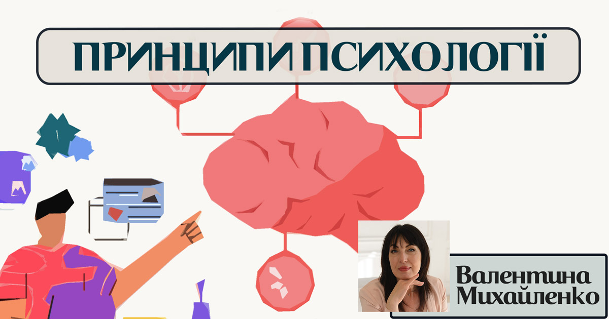 Принципи психології