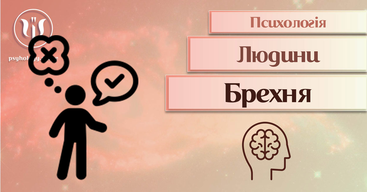 Загальна інформація про психологію брехні в публікації Психоенциклопедії на веб-платформі "Простір Психологів"