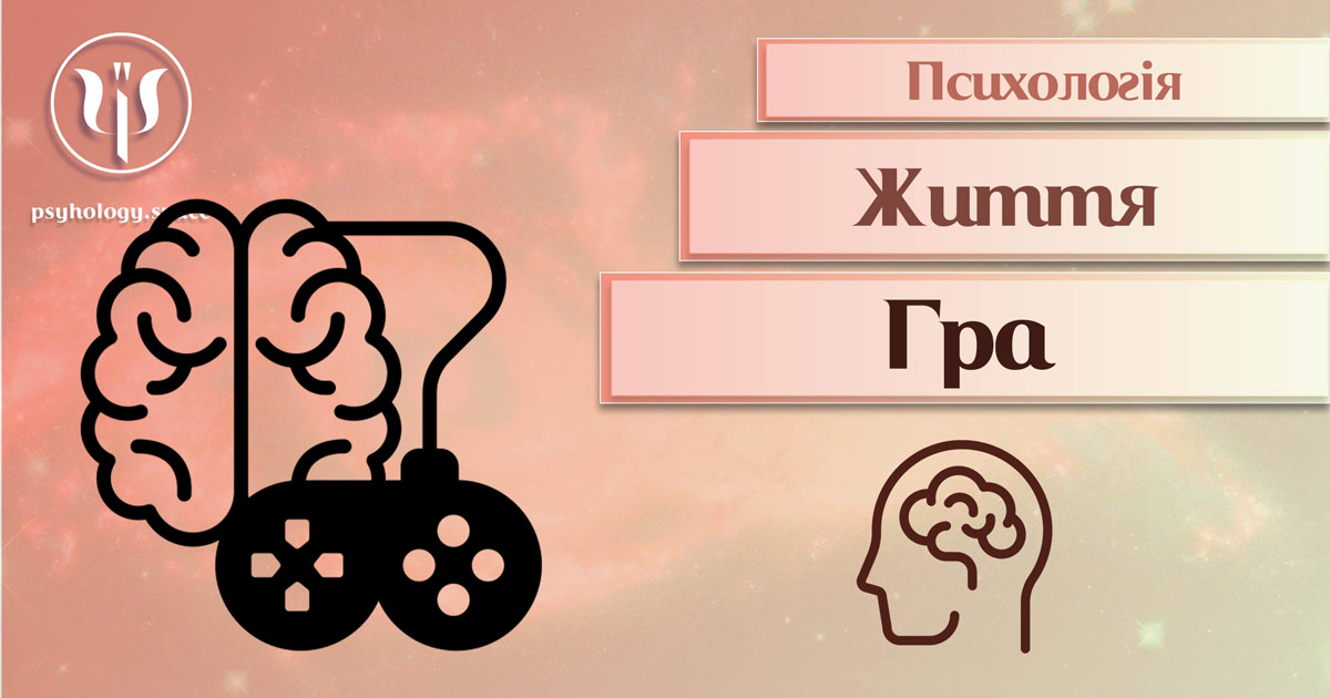 Загальна інформація про психологію гри в публікації Психоенциклопедії на веб-платформі "Просторі Психологів"