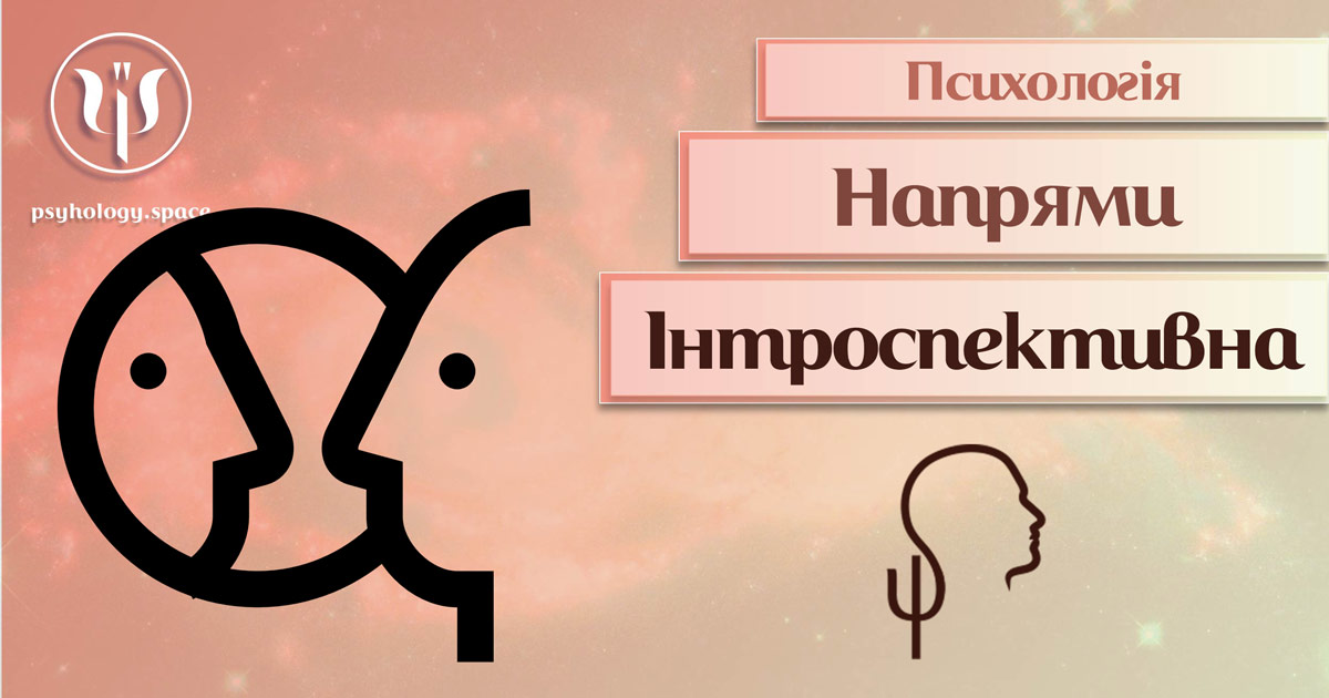 Загальна інформація про інтроспективну психологію як напрям сучасної психології