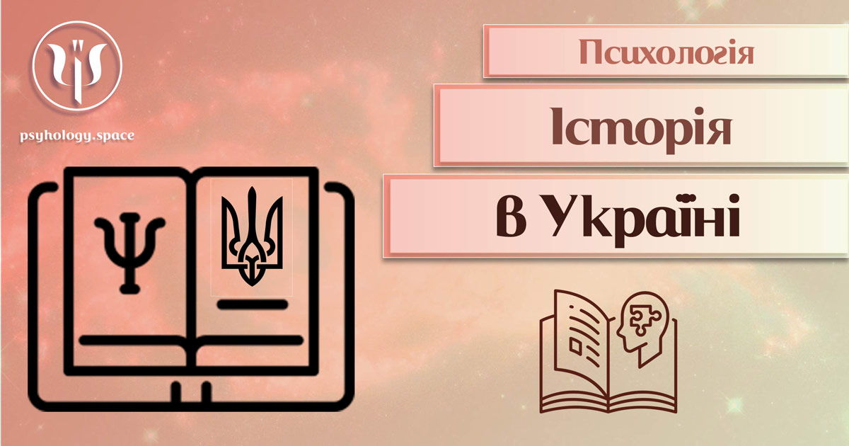 Загальна інформація про історію психології в Україні