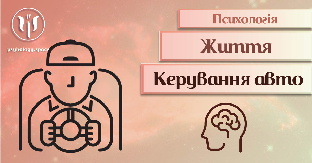 Загальна інформація про психологію кермування автомобілем