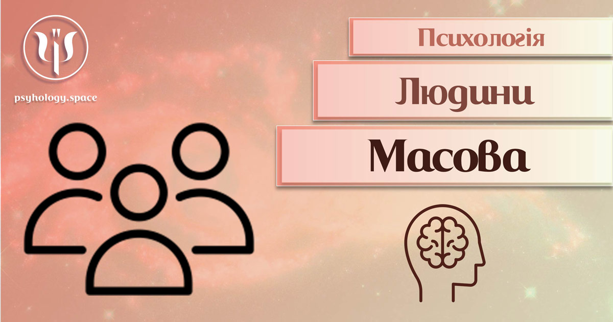 Загальна інформація про психологію мас в публікації Психоенциклопедії на веб-платформі "Простір Психологів"