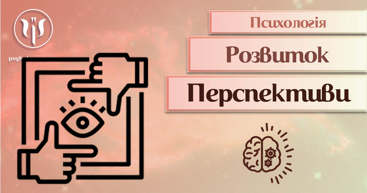 Загальна інформація про психологію перспектив у публікації Психоенциклопедії на веб-платформі "Простір Психологів"