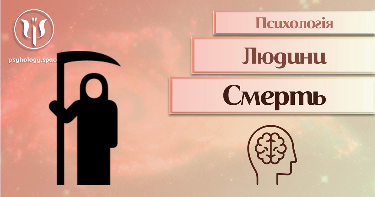 Загальна інформація про психологію смерті в публікації Психоенциклопедії на веб-платформі "Простір Психологів"