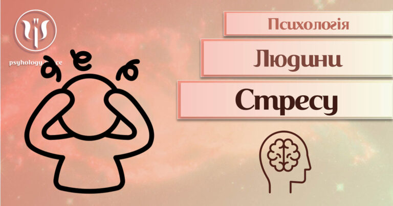 Психологія стресу - Простір Психологів