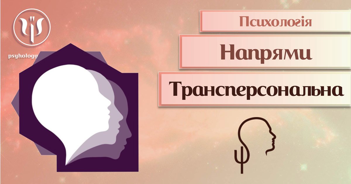 Загальна інформація про трансперсональну психологію як напрям сучасної психології