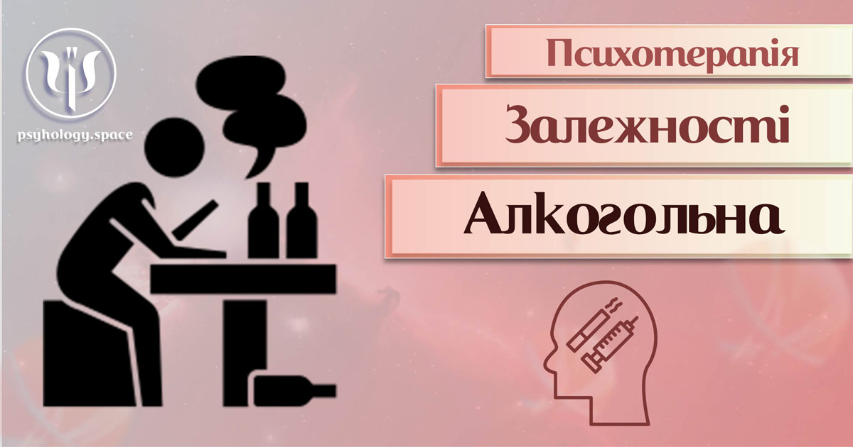 Загальна інформація про психотерапію алкогольної залежності