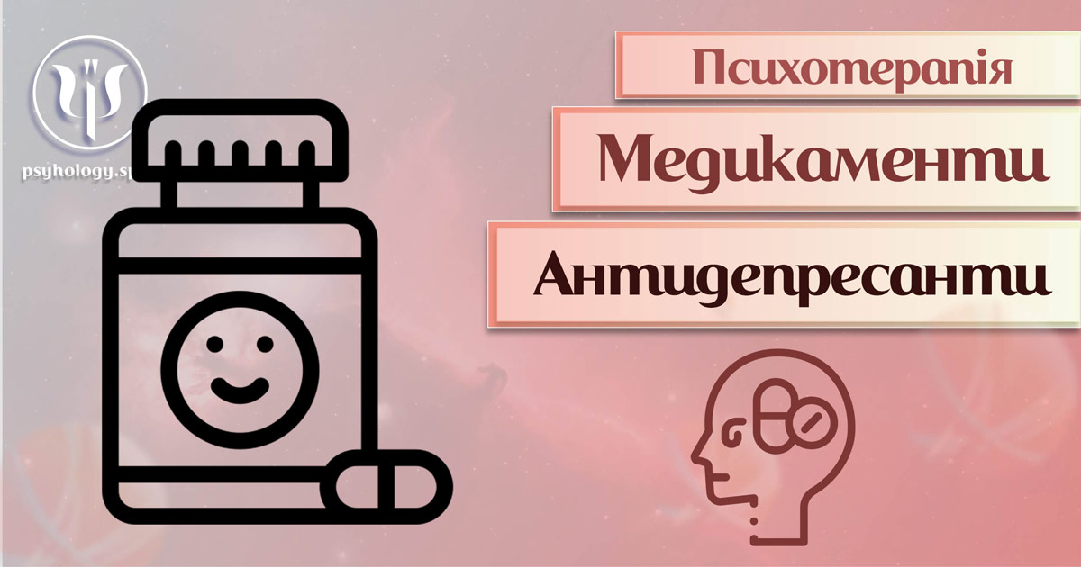 Загальна інформація про суть та особливості призначення антидепресантів у процесі проведення психотерапії