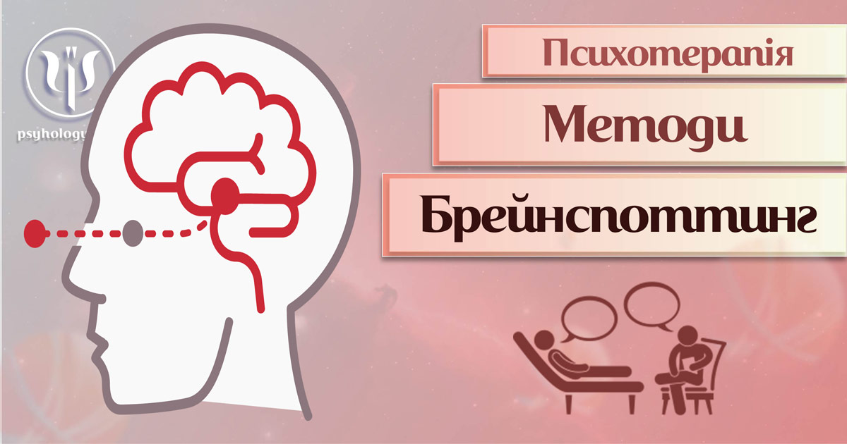 Узагальнена інформація про брейнспоттинг (brainspotting) як метод сучасної психотерапії