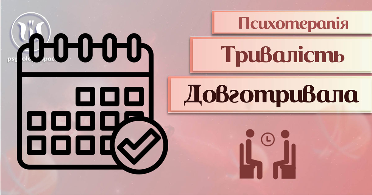 Загальна інформація про довгострокову психотерапію, яка передбачає більше 20 сесій