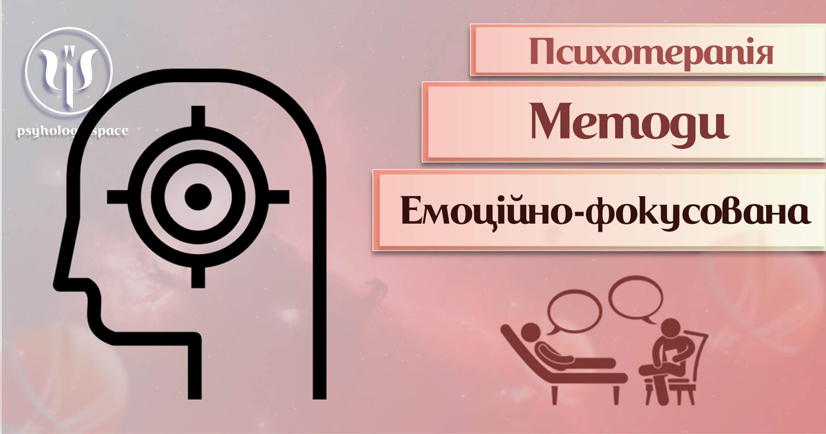 Узагальнена інформація про емоційно-фокусовану терапію, як метод сучасної психотерапії