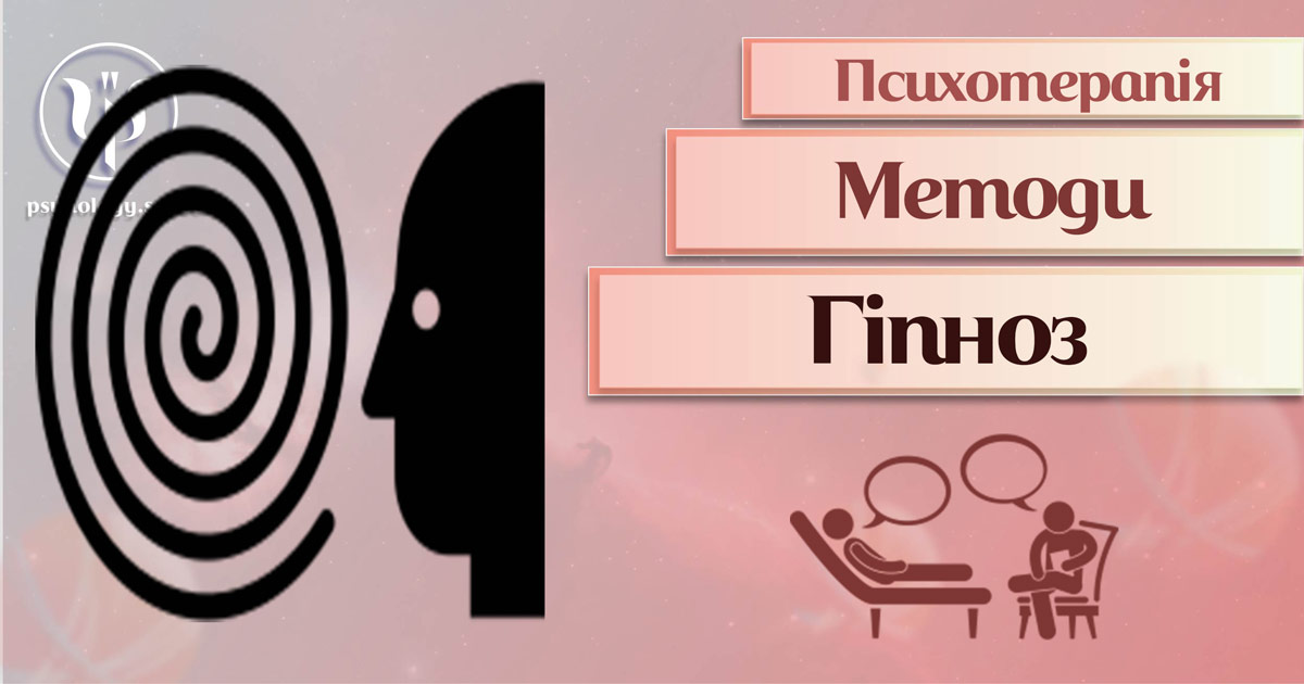 Узагальнена інформація про гіпнотерапію як метод сучасної психотерапії