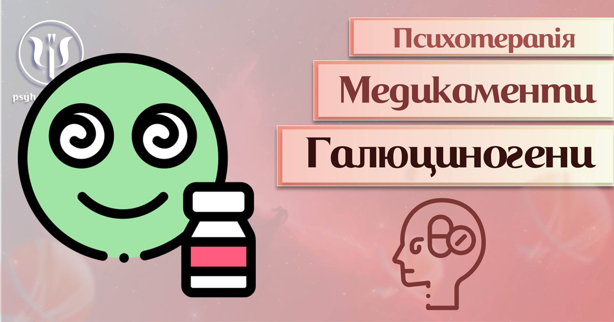 Загальна інформація про призначення галюциногенів у процесі проведення психотерапії