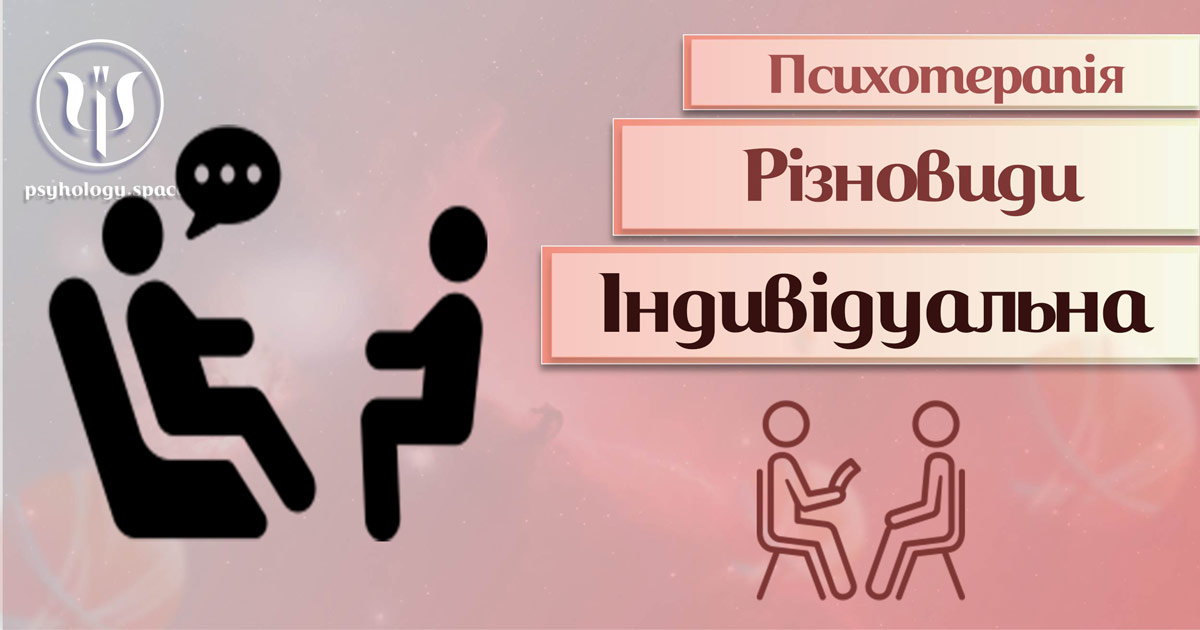 Загальна інформаця про індивідуальну психотерапію