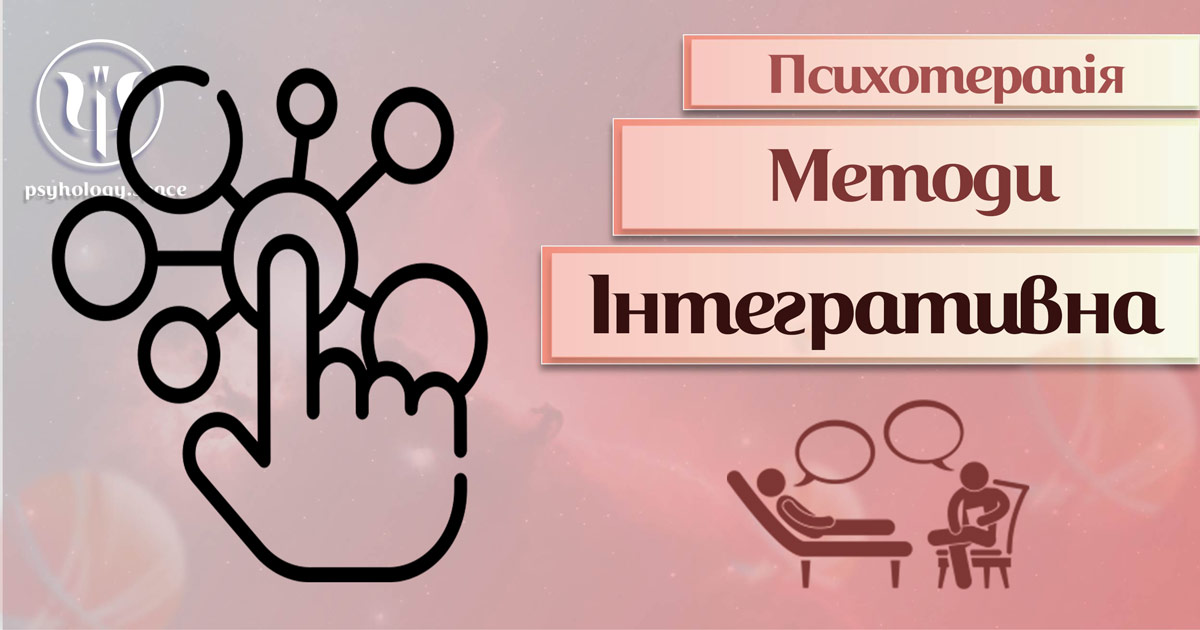 Узагальнена інформація про інтегративну терапію як метод сучасної психотерапії