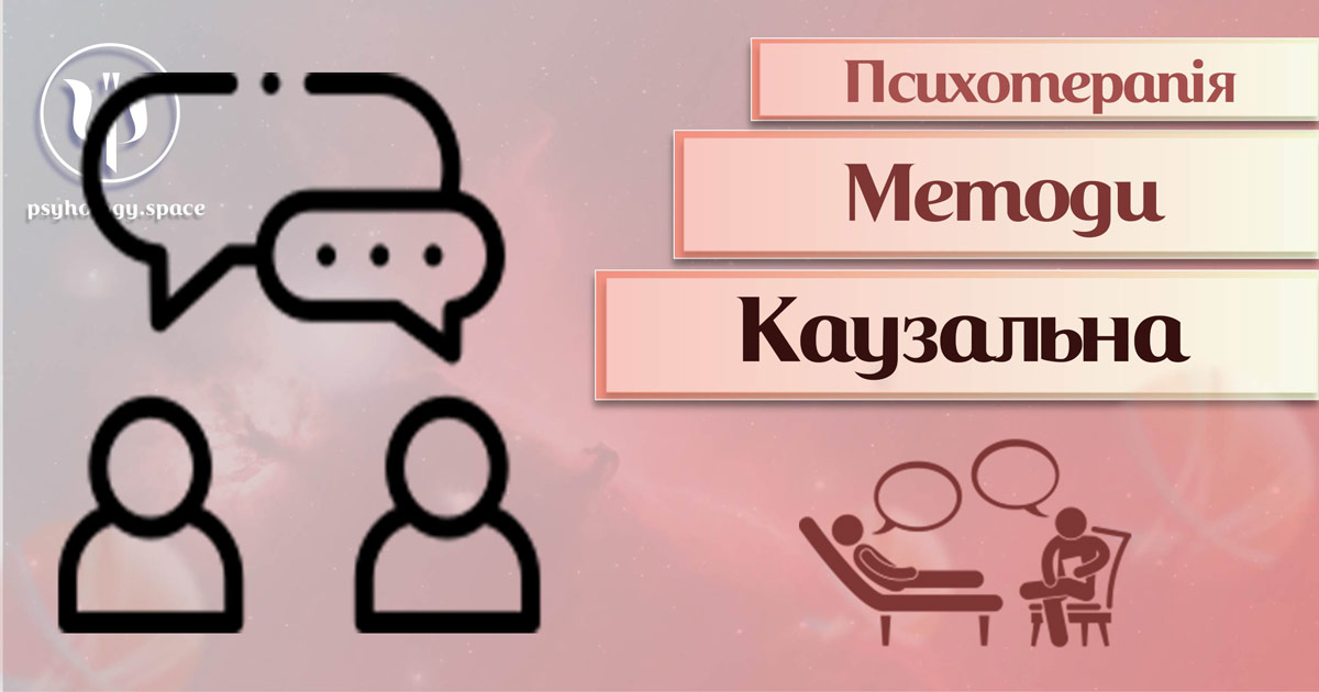 Узагальнена інформація про каузальну терапію як метод сучасної психотерапії