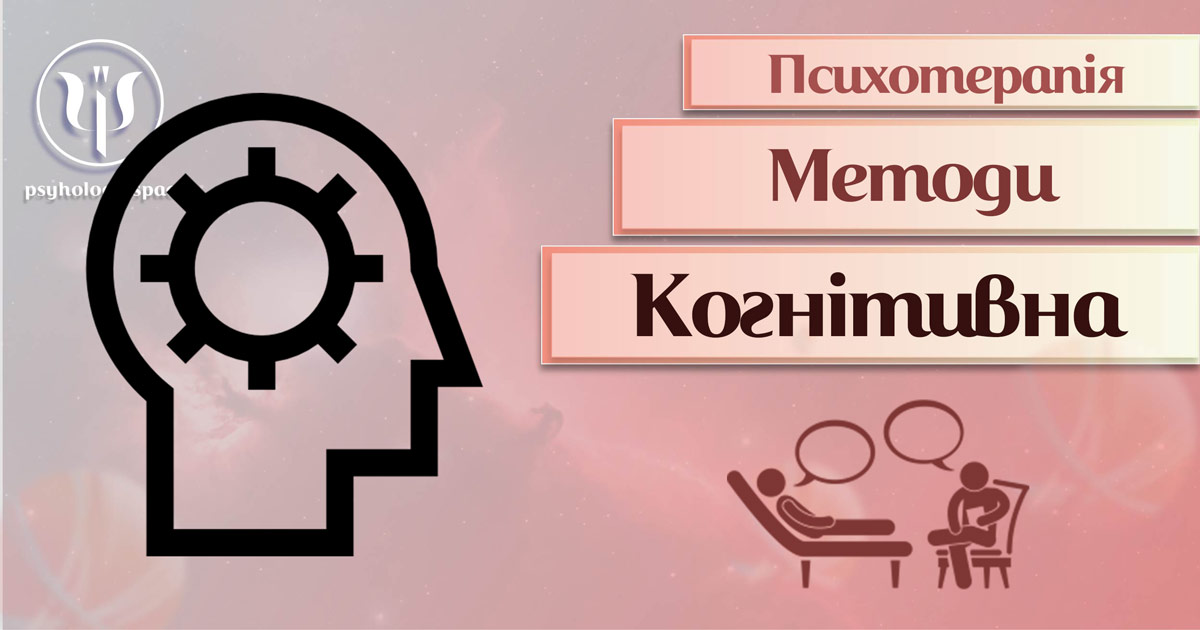 Узагальнена інформація про когнітивну терапію як метод сучасної психотерапії