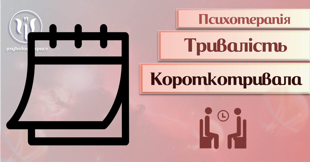 Загальна інформація про короткострокову психотерапію, яка передбачає менше 20 спеціальних сесій