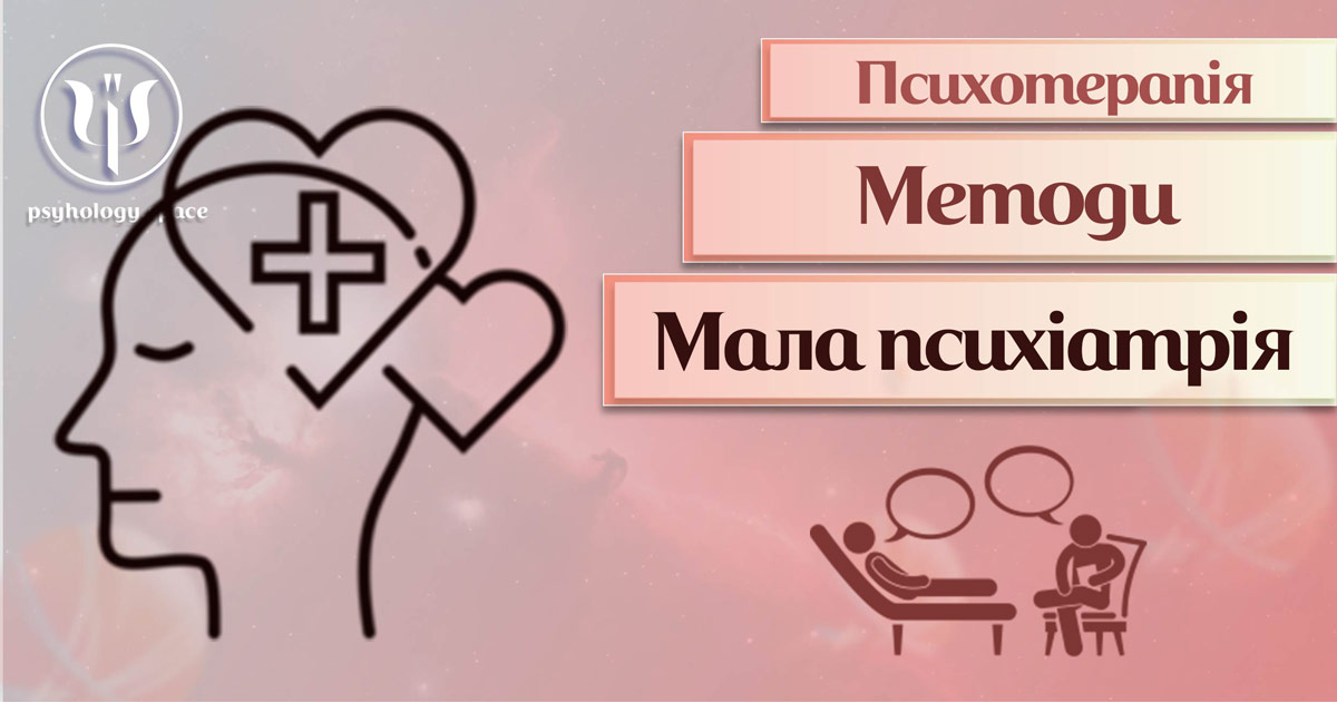 Загальна інформація про малу психіатрію, як метод сучасної психотерапії