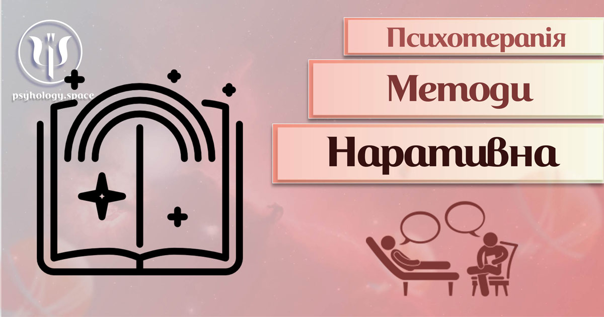 Узагальнена інформація про наративну терапію, як метод сучасної психотерапії